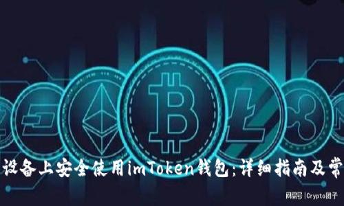 如何在苹果设备上安全使用imToken钱包：详细指南及常见问题解答