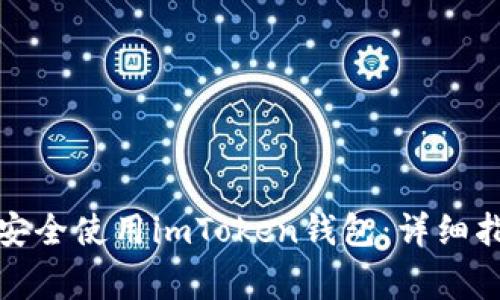 如何在苹果设备上安全使用imToken钱包：详细指南及常见问题解答