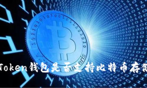 探讨imToken钱包是否支持比特币存储与管理