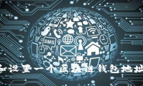 如何创建和设置一个区块链钱包地址：详细指南