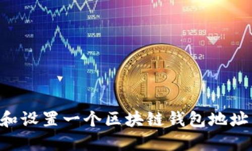 如何创建和设置一个区块链钱包地址：详细指南