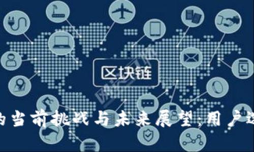 imToken钱包的当前挑战与未来展望：用户选择的关键时刻