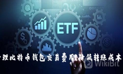 如何有效管理比特币钱包交易费用，降低转账成本的实用技巧