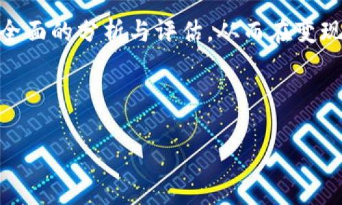    冷钱包中USDT变现的实时汇率解析与策略建议  / 

 guanjianci  冷钱包, USDT, 变现, 汇率  /guanjianci 

 引言：数字货币的多样化存储方式 
 随着数字货币的迅猛发展，各种交易及存储方式层出不穷。在众多的数字货币中，USDT（泰达币）作为一种与美元挂钩的稳定币，因其相对稳定的汇率和广泛的应用场景而备受青睐。冷钱包作为一种安全的数字资产存储方式，为用户提供了更好的保护。然而，当用户希望将冷钱包中的USDT变现时，如何准确掌握汇率和变现策略就显得至关重要。本文将详细解析冷钱包中USDT的变现汇率及其相关策略，帮助用户做出更为明智的决策。

 什么是冷钱包？为何选择冷钱包存储USDT？ 
 冷钱包是指与互联网完全隔离的数字资产存储方式，通常以硬件设备或纸质形式存在。这种存储方式提供了极高的安全性，能够有效防止黑客攻击和网络盗窃。因此，许多投资者选择冷钱包来存储USDT，以保护他们的资产不受市场波动和网络风险的影响。此外，冷钱包还允许用户在市场局势明朗时再进行买卖，从而保护投资的价值。

 USDT的汇率波动影响因素 
 在进行USDT的变现时，了解其汇率波动的影响因素是至关重要的。首先，市场供需关系直接影响USDT的汇率。如果某一时间段内有大量用户选择购买或出售USDT，可能会导致汇率的短期波动。其次，全球经济形势、政策监管、市场消息等都会影响USDT的变化。此外，与传统法币的汇率变化也会对USDT的市场价格形成影响。

 获取实时汇率的途径 
 要获取冷钱包中USDT的实时汇率，用户可以通过以下几个途径： 
ul
    li strong加密货币交易所：/strong大部分主流交易所（如Binance, Coinbase, Huobi）会提供实时的USDT对其他法币或加密货币的汇率。用户可以通过这些交易所查看USDT的价格波动。/li
    li strong金融资讯网站：/strong许多金融网站和应用程序提供包括USDT在内的实时汇率查询功能，如CoinMarketCap、CoinGecko等。/li
    li strong行情监控工具：/strong市面上还有许多行情监控软件，可以实时跟踪USDT的价格，同时提供指标分析和交易信号。/li
/ul

 如何有效进行USDT的变现？ 
 变现USDT的途径一般有以下几种： 
h4 1. 在交易所直接出售 /h4
 用户可以将存储在冷钱包中的USDT转入交易所进行出售。这一方式通常比较便捷，用户可以选择将其兑换成法币，如美元、人民币等，或是兑换成其他加密货币。需要注意的是，不同交易所的汇率可能存在差异，用户在选择交易所时应进行比较，并考虑手续费等额外成本。

h4 2. 通过P2P交易平台 /h4
 P2P交易平台允许用户与其他用户直接进行交易，通常没有中介，能够更灵活地进行价格协商。这对于不想经历交易所繁琐流程的用户来说是个不错的选择。但是，用户在选择交易对手时，务必要注意信用和评价，以免遭遇欺诈。

h4 3. 使用OTC交易服务 /h4
 对于大额的USDT变现需求，OTC（场外交易）服务能够提供更为私密和高效的交易体验。许多金融机构和交易所都有提供OTC服务。用户可以通过专业的经纪人进行交易，通常交易费用也较低。但在进行OTC交易时，用户需要确保对方的信誉。

 变现时机的选择 
 变现的时机可能会极大地影响最终获得的收益。在市场活跃或出现重大新闻事件时，汇率可能会产生较大波动。因此，投资者需要密切关注市场动向。同时，用户可以参考一些技术分析工具，比如K线图、移动平均线等，辅助判断最佳的变现时机。

 汇率变换与费用的考虑 
 在变现过程中，除了了解汇率变化外，用户还需要考虑可能产生的交易费用。不同交易所的手续费差异很大，用户在选择时，需综合考虑成本与安全。此外，还有可能存在汇率滑点现象，即在交易下单与成交之间，由于市场变动，汇率变动而导致的利润损失。

 风险管理与资产配置 
 尽管USDT是一种相对稳定的数字资产，但仍然存在市场风险。在进行USDT变现操作时，用户应进行合理的风险管理，确保自身资产的稳定性。例如，可以通过 diversifying 资产配置，将USDT与其他加密货币或传统资产进行平衡，降低整体风险。同时，定期检查和评估个人的投资组合，以应对市场变化。

 未来USDT变现趋势与展望 
 随着区块链技术的快速发展，USDT的应用场景也越来越广泛，未来其变现的方式和手段将更加多样化。可能会出现更多的金融工具和产品，使得用户能够更灵活地管理和变现自己的资产。同时，政策环境的变化也将对USDT的市场走势产生影响，投资者应保持警惕，及时调整策略。

 结论：以冷钱包存储USDT，灵活运用汇率变化 
 冷钱包作为USDT的优选存储方式，为用户提供了安全保障。而在面临变现需求时，掌握汇率走势、变现途径及策略显得尤为重要。无论是选择在交易所出售，还是使用P2P平台、OTC服务，用户都应该进行全面的分析与评估。从而在变现的过程中，实现资产的有效增值和风险的控制。

 未来，随着市场的不断发展与变革，USDT的角色与功能也将持续演变。希望用户们能够在这一过程中，灵活应对各种挑战，抓住机遇，实现财富的稳健增长。 

 最后，建议所有投资者在进行数字货币投机和变现时都应保持理性，并在必要时寻求专业的意见和建议。