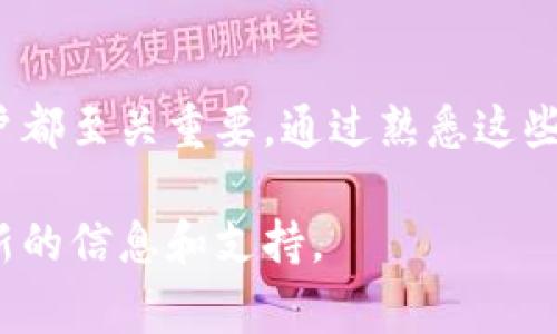 ImToken钱包的地址是一个用于接收和发送加密货币的唯一标识符。每个用户在ImToken生成的地址都是独一无二的，通常由字母和数字组合而成。用户可以通过该地址与他人进行交易，或者将资金转入和转出自己的数字资产账户。

以下是一些关于ImToken钱包地址的关键信息：

### 1. 创建钱包地址

为了使用ImToken钱包，用户首先需要下载并安装ImToken应用程序。安装后，用户可以根据提示创建一个新钱包。在创建过程中，系统会生成一个私钥和助记词，用户需要妥善保存这两个信息。创建钱包后，用户可以找到属于自己的钱包地址。

### 2. 钱包地址的格式

ImToken生成的地址通常是以“0x”开头的一串字符，代表以太坊及其相关代币。不同的区块链网络（如比特币、EOS、TRON等）可能会有不同的地址格式。确保发送加密货币时使用的是正确的地址类型。

### 3. 使用钱包地址进行交易

用户可以通过其ImToken钱包地址接收或发送加密货币。在进行交易时，只需复制对应的地址并粘贴到交易平台或其他钱包中。确保地址的正确性至关重要，因为加密货币交易一旦确认便无法撤回。

### 4. 安全性注意事项

虽然ImToken钱包提供一定的安全保护，但用户仍需保持警惕。不要随意分享私钥或助记词，确保在可靠的网络环境中进行交易，以避免遭受网络攻击或诈骗。

### 5. 地址管理与备份

ImToken允许用户同时管理多个钱包地址。用户可根据需要创建不同的账户，也可将地址备份到安全的地方，以防资产丢失。

### 结论

ImToken钱包的地址是用户进行加密货币交易的基础，了解如何创建、管理和安全使用这些地址对每位用户都至关重要。通过熟悉这些操作，用户可以更加自信和安全地参与到数字资产的管理和交易中。

如需进一步了解ImToken的其他功能，如资产管理、DApp浏览等，建议查阅官方文档或社区论坛，以获得最新的信息和支持。