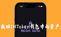 如何安全找回IMToken钱包中