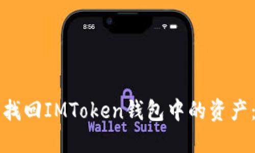 如何安全找回IMToken钱包中的资产：全面指南