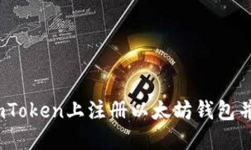 完整指南：如何在imToken上注册以太坊钱包并安全管理数字资产
