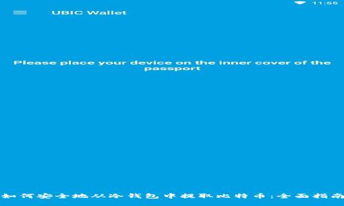如何安全地从冷钱包中提取比特币：全面指南