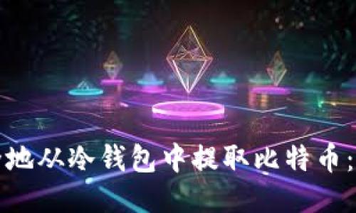 如何安全地从冷钱包中提取比特币：全面指南