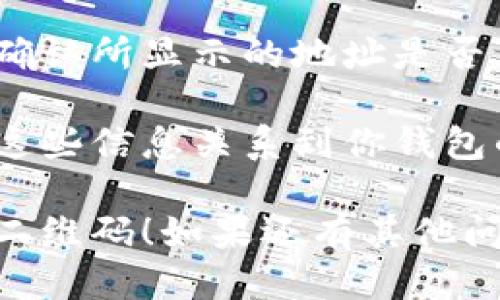 要查找imToken钱包的地址二维码，可以按照以下步骤进行：

### 查找imToken钱包地址二维码的步骤

1. **打开imToken应用**：
   首先，确保你已经在手机上安装了imToken钱包应用，并使用你的账号登录。

2. **选择钱包**：
   在应用首页，你会看到你的各个钱包（比如以太坊、比特币等）。选择你想要查找地址二维码的特定钱包。

3. **查看收款地址**：
   进入该钱包后，通常在页面上就会看到“接收”或“收款”选项。点击这个选项，你将会看到你的钱包地址。

4. **生成二维码**：
   在显示的钱包地址旁边，会有一个二维码图标或“二维码”按钮。点击它，应用会生成对应的二维码，表示你的钱包地址。

5. **保存或分享二维码**：
   此时，你可以选择保存二维码图像到手机，也可以直接通过社交软件与他人分享。这对于提醒别人进行转账或接收资金非常方便。

### 注意事项

- **确保地址正确**：在分享地址或二维码前，要仔细确认所显示的地址是否正确，以免造成资金损失。

- **保护私密信息**：请切勿分享你的私钥或助记词，这些信息关系到你钱包的安全。

希望这些信息能帮助你顺利找到imToken钱包的地址二维码！如果还有其他问题，欢迎继续提问。