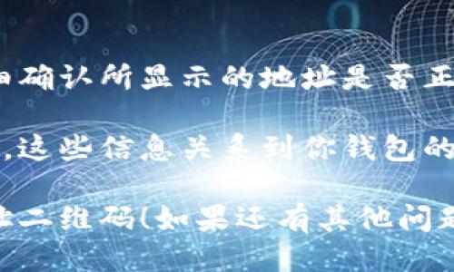 要查找imToken钱包的地址二维码，可以按照以下步骤进行：

### 查找imToken钱包地址二维码的步骤

1. **打开imToken应用**：
   首先，确保你已经在手机上安装了imToken钱包应用，并使用你的账号登录。

2. **选择钱包**：
   在应用首页，你会看到你的各个钱包（比如以太坊、比特币等）。选择你想要查找地址二维码的特定钱包。

3. **查看收款地址**：
   进入该钱包后，通常在页面上就会看到“接收”或“收款”选项。点击这个选项，你将会看到你的钱包地址。

4. **生成二维码**：
   在显示的钱包地址旁边，会有一个二维码图标或“二维码”按钮。点击它，应用会生成对应的二维码，表示你的钱包地址。

5. **保存或分享二维码**：
   此时，你可以选择保存二维码图像到手机，也可以直接通过社交软件与他人分享。这对于提醒别人进行转账或接收资金非常方便。

### 注意事项

- **确保地址正确**：在分享地址或二维码前，要仔细确认所显示的地址是否正确，以免造成资金损失。

- **保护私密信息**：请切勿分享你的私钥或助记词，这些信息关系到你钱包的安全。

希望这些信息能帮助你顺利找到imToken钱包的地址二维码！如果还有其他问题，欢迎继续提问。