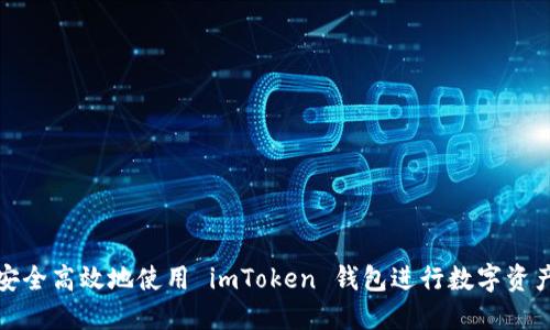 如何安全高效地使用 imToken 钱包进行数字资产管理