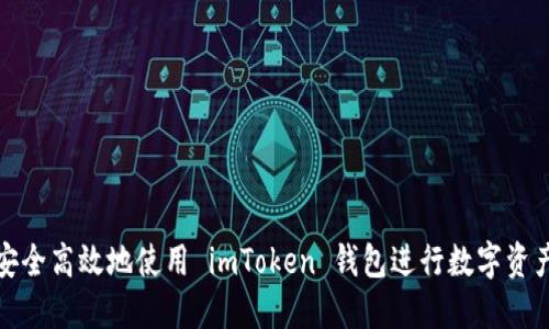 如何安全高效地使用 imToken 钱包进行数字资产管理