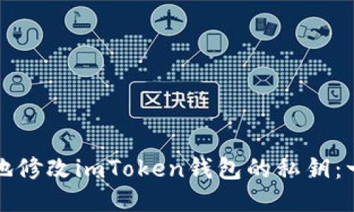 如何安全地修改imToken钱包的私钥：一步步指南