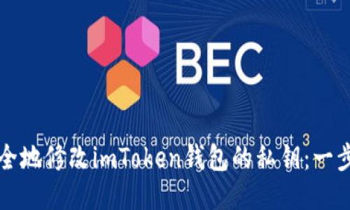 如何安全地修改imToken钱包的私钥：一步步指南
