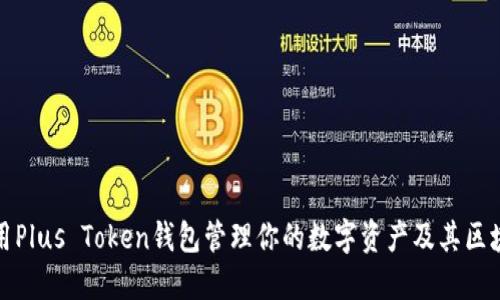 如何使用Plus Token钱包管理你的数字资产及其区块链原理