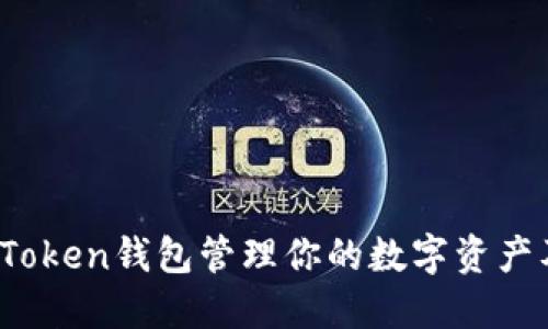 如何使用Plus Token钱包管理你的数字资产及其区块链原理