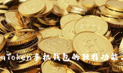 深入探索imToken手机钱包的独特功能与用户体验