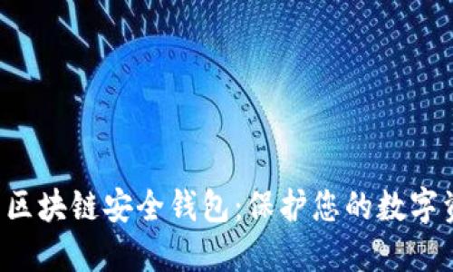猎豹科技推出创新区块链安全钱包：保护您的数字资产，简化使用体验