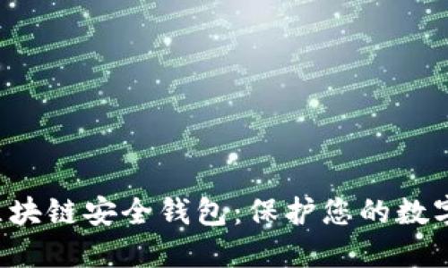 猎豹科技推出创新区块链安全钱包：保护您的数字资产，简化使用体验