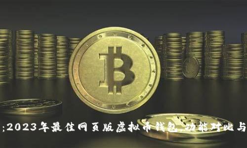 全面解析：2023年最佳网页版虚拟币钱包，功能对比与安全评估