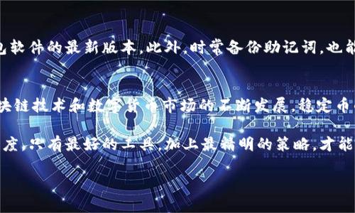 jiaotouimToken钱包选择USDT的详细指南/jiaotou
imToken, 钱包, USDT, 数字货币/guanjianci

一、引言：了解USDT和imToken钱包的关系
随着数字货币的快速发展，稳定币的需求日益增加，USDT（泰达币）作为市场上最受欢迎的稳定币之一，发挥着重要的作用。对于加密货币用户而言，拥有一个安全、功能全面的钱包是至关重要的。在众多选择中，imToken钱包凭借其用户友好的界面与强大的功能获得了广泛的认可。本文将为你详细介绍如何在imToken钱包中选择和管理USDT，帮助你充分利用这一稳定币的优势。

二、imToken钱包概述
imToken是一个功能丰富的数字货币钱包，支持多种主流数字货币的管理，包括以太坊和ERC-20代币、比特币等。用户可以通过imToken轻松进行交易、投资和管理自己的资产。imToken还提供去中心化交易所（DEX）的访问，使得用户可以在平台内完成快速、安全的交易。

三、下载与注册imToken钱包
第一步，用户需在官网或应用商店下载imToken钱包。安装完成后，打开应用程序，可以选择创建新钱包或使用已有钱包。如果是新用户，系统会引导你设置一个强密码并备份助记词，这一步骤非常关键，因为助记词是恢复钱包访问的重要凭证，务必妥善保存。

四、添加USDT到你的imToken钱包
一旦注册成功，你的imToken钱包将是一个空白的投资空间。接下来，我们需要将USDT添加到钱包中。打开imToken后，点击“资产”页面，然后选择“添加资产”选项。在那儿，您将看到各种数字货币的列表，可以通过搜索框输入“USDT”进行查找，点击后即可轻松添加USDT到钱包中。

五、如何选择适合你的USDT网络
USDT的价值在于它与法币的稳定性，但它的转账网络却有多种选择，包括Ethereum（以太坊）、Tron（波场）、Omni等。每种网络都有其优势与不足。以太坊网络的交易速度较快，但手续费较高；波场网络的手续费较低，速度也很快，但流通性可能稍逊于以太坊。选择合适的网络可以根据你的实际需求来做决定，考虑的因素包括交易速度、手续费和资产流动性等。

六、如何进行USDT交易
在你的imToken钱包中成功添加USDT后，你可以选择进行转账或交易。要进行转账，只需选择“转账”功能，输入接收方的USDT地址并确认金额。为了确保转账成功，请务必确保接收方地址的准确性。在交易方面，imToken还支持与去中心化交易所的连接，使得用户可以在钱包内直接进行交易，无需跳转到其他平台。

七、USDT的存储安全与风险管理
虽然imToken钱包提供了较高的安全性，但用户在存储USDT等数字资产时依然需要提高警惕。建议用户启用双重身份认证，确保钱包措施严密。定期更新密码，保持钱包软件的最新版本，此外，时常备份助记词，也能有效地降低资产风险。对于投入的资金，建议多进行市场研究，避免盲目跟风，从而做到更好的风险管理。

八、总结与未来展望
imToken钱包在选择和管理USDT方面表现出色，它不仅提供了多元的功能以满足不同用户的需求，而且还通过简洁的设计与强大的安全性赢得了用户的信任。随着区块链技术和数字货币市场的不断发展，稳定币的地位愈发重要，合理地利用USDT，并选择符合自身需求的钱包，定能帮助用户在这个市场中发掘更多的机会。

无论是新手还是资深玩家，掌握imToken钱包中的USDT管理技巧，能够让你在数字资产的世界中游刃有余。未来的数字经济将依赖于我们对于技术、市场和风险的敏感度，只有最好的工具，加上最精明的策略，才能让我们的投资之路更加顺利。 

最后，鼓励大家在使用imToken钱包时，不断学习与积累经验，保持开放的心态面对新兴的数字货币市场。