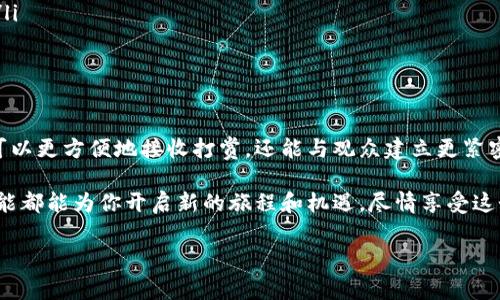 以太坊钱包打赏地址：如何创建和使用你的个性化钱包地址

以太坊, 钱包地址, 打赏, 加密货币/guanjianci

什么是以太坊钱包？
以太坊钱包是一种数字工具，允许用户存储、接收和发送以太坊（ETH）及其他基于以太坊的代币。与传统银行账户不同，加密货币钱包并不存储实际的货币，而是保存用户的私钥和公钥，这些密钥用于管理他们的加密资产。通过这些密钥，用户能够以安全的方式与区块链网络进行交互。

为什么需要打赏地址？
打赏地址是指用户用于接收他人打赏的特定钱包地址。在越来越多的在线创作与内容提供平台中，打赏作为一种表达支持与感谢的方式变得愈发普遍。创作者可以为自己的内容设置打赏地址，这不仅有助于获取经济支持，还能增强与粉丝的互动关系。

如何创建以太坊钱包？
要创建以太坊钱包，你可以选择多种方法，通常的方式包括使用软件钱包、硬件钱包或在线钱包。以下是几个步骤，帮助你快速搭建自己的以太坊钱包：

ol
    listrong选择钱包类型：/strong根据你的需求选择合适的钱包类型。例如，如果你常常需要进行交易，软件钱包可能更加适合；而如果你希望安全性较高，硬件钱包则是更优的选择。/li
    listrong下载并安装钱包应用或购买硬件钱包：/strong在你的设备上下载钱包应用，如 MetaMask 或 Trust Wallet，或通过正规渠道购买硬件钱包。/li
    listrong创建新钱包。/strong按照说明生成新的钱包，并确保保管好你的助记词和私钥。这些信息对于恢复钱包是必不可少的。/li
/ol

设置打赏地址
创建好钱包后，获取你的以太坊地址，并将其用于打赏。你的以太坊地址通常是以“0x”开头的一串字符，能够唯一标识你的账户。将这个地址分享给你的粉丝，便可以接收他们的打赏。需要注意的是，确保该地址的正确性，否则可能无法收到打赏。

如何宣传和鼓励打赏？
除了设置打赏地址，向观众宣传这一选项也非常重要。以下是一些有效的方法：

ul
    listrong在作品中宣传：/strong在视频、博客或其他内容中直接提到你的打赏地址或支持链接，确保他们知道怎样支持你。/li
    listrong设置奖励机制：/strong提供一些特别内容或服务给打赏的粉丝，比如额外的视频、独家资讯等，激励他们进行打赏。/li
    listrong使用社交媒体：/strong在社交媒体平台上分享你的打赏地址，并与粉丝互动，增强感情沟通。/li
/ul

打赏的安全性考虑
确保自己的打赏地址和钱包安全是至关重要的。以下是一些安全小贴士：

ul
    listrong私钥保密：/strong永远不要将你的私钥或助记词分享给别人，也不要在不安全的设备上存储这些信息。/li
    listrong启用双重身份验证：/strong如果你的钱包支持双重验证，请务必启用这一保护措施，增加额外的安全层。/li
    listrong定期检查地址活动：/strong定期监控你的以太坊地址，确保资金安全，并即时处理任何异常活动。/li
/ul

总结
创建和使用以太坊钱包打赏地址是支持在线创作者和增进粉丝互动的重要工具。通过个性化的钱包地址，创作者不仅可以更方便地接收打赏，还能与观众建立更紧密的联系。通过有效的宣传与安全机制，你能让打赏成为一种共赢的交流方式。

无论你是内容创作者、艺术家，还是仅仅希望在加密货币领域探索自己的一席之地，掌握创建以太坊钱包打赏地址的技能都能为你开启新的旅程和机遇。尽情享受这个充满可能性的世界吧！ 

（请注意，实际内容的复杂性和细节会影响字数，所以具体的文本量可能需根据进一步的细化调整。）