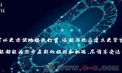 以太坊钱包打赏地址：如何创建和使用你的个性化钱包地址

以太坊, 钱包地址, 打赏, 加密货币/guanjianci

什么是以太坊钱包？
以太坊钱包是一种数字工具，允许用户存储、接收和发送以太坊（ETH）及其他基于以太坊的代币。与传统银行账户不同，加密货币钱包并不存储实际的货币，而是保存用户的私钥和公钥，这些密钥用于管理他们的加密资产。通过这些密钥，用户能够以安全的方式与区块链网络进行交互。

为什么需要打赏地址？
打赏地址是指用户用于接收他人打赏的特定钱包地址。在越来越多的在线创作与内容提供平台中，打赏作为一种表达支持与感谢的方式变得愈发普遍。创作者可以为自己的内容设置打赏地址，这不仅有助于获取经济支持，还能增强与粉丝的互动关系。

如何创建以太坊钱包？
要创建以太坊钱包，你可以选择多种方法，通常的方式包括使用软件钱包、硬件钱包或在线钱包。以下是几个步骤，帮助你快速搭建自己的以太坊钱包：

ol
    listrong选择钱包类型：/strong根据你的需求选择合适的钱包类型。例如，如果你常常需要进行交易，软件钱包可能更加适合；而如果你希望安全性较高，硬件钱包则是更优的选择。/li
    listrong下载并安装钱包应用或购买硬件钱包：/strong在你的设备上下载钱包应用，如 MetaMask 或 Trust Wallet，或通过正规渠道购买硬件钱包。/li
    listrong创建新钱包。/strong按照说明生成新的钱包，并确保保管好你的助记词和私钥。这些信息对于恢复钱包是必不可少的。/li
/ol

设置打赏地址
创建好钱包后，获取你的以太坊地址，并将其用于打赏。你的以太坊地址通常是以“0x”开头的一串字符，能够唯一标识你的账户。将这个地址分享给你的粉丝，便可以接收他们的打赏。需要注意的是，确保该地址的正确性，否则可能无法收到打赏。

如何宣传和鼓励打赏？
除了设置打赏地址，向观众宣传这一选项也非常重要。以下是一些有效的方法：

ul
    listrong在作品中宣传：/strong在视频、博客或其他内容中直接提到你的打赏地址或支持链接，确保他们知道怎样支持你。/li
    listrong设置奖励机制：/strong提供一些特别内容或服务给打赏的粉丝，比如额外的视频、独家资讯等，激励他们进行打赏。/li
    listrong使用社交媒体：/strong在社交媒体平台上分享你的打赏地址，并与粉丝互动，增强感情沟通。/li
/ul

打赏的安全性考虑
确保自己的打赏地址和钱包安全是至关重要的。以下是一些安全小贴士：

ul
    listrong私钥保密：/strong永远不要将你的私钥或助记词分享给别人，也不要在不安全的设备上存储这些信息。/li
    listrong启用双重身份验证：/strong如果你的钱包支持双重验证，请务必启用这一保护措施，增加额外的安全层。/li
    listrong定期检查地址活动：/strong定期监控你的以太坊地址，确保资金安全，并即时处理任何异常活动。/li
/ul

总结
创建和使用以太坊钱包打赏地址是支持在线创作者和增进粉丝互动的重要工具。通过个性化的钱包地址，创作者不仅可以更方便地接收打赏，还能与观众建立更紧密的联系。通过有效的宣传与安全机制，你能让打赏成为一种共赢的交流方式。

无论你是内容创作者、艺术家，还是仅仅希望在加密货币领域探索自己的一席之地，掌握创建以太坊钱包打赏地址的技能都能为你开启新的旅程和机遇。尽情享受这个充满可能性的世界吧！ 

（请注意，实际内容的复杂性和细节会影响字数，所以具体的文本量可能需根据进一步的细化调整。）