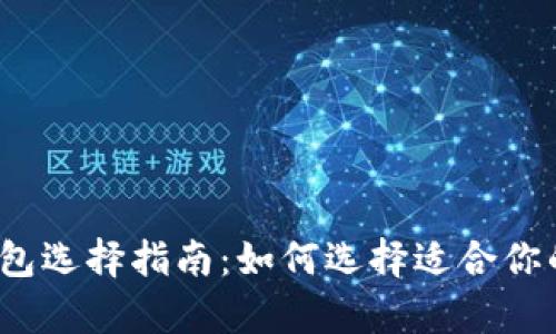 2023年比特币钱包选择指南：如何选择适合你的比特币存储工具