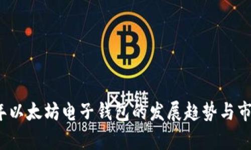 2023年以太坊电子钱包的发展趋势与市场分析