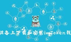 如何在苹果设备上下载和