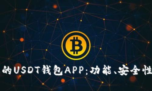 如何选择最适合你的USDT钱包APP：功能、安全性与用户体验全解析
