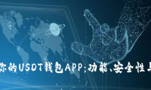 如何选择最适合你的USDT钱包APP：功能、安全性与用户体验全解析