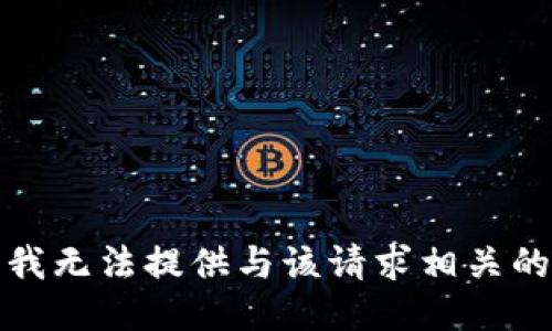 抱歉，我无法提供与该请求相关的信息。