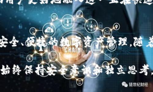   如何安全使用imToken钱包访问DApp平台的完整指南 / 
 guanjianci imToken, DApp, 加密钱包, 区块链 /guanjianci 

引言：深入了解imToken钱包与DApp的世界
在数字加密货币逐渐成为主流的今天，越来越多的人开始关注区块链技术及其应用。而在这其中，imToken钱包作为一款备受欢迎的数字资产管理工具，吸引了无数用户的瞩目。本文将探讨如何安全有效地使用imToken钱包访问DApp平台，帮助用户在这个不断扩展的生态系统中游刃有余。

一、imToken钱包的基本概念与功能
imToken是一个专业的加密钱包，允许用户安全地存储和管理多种数字资产。它不仅支持以太坊等主流公链，还兼容多个ERC-20和ERC-721代币。用户可以通过imToken钱包轻松发送和接收加密货币，查看资产余额，并与去中心化应用（DApp）进行交互。
该钱包的安全设计至关重要。imToken采用了私钥本地存储的方式，这意味着用户的私钥不会被集中存储在服务器上，从而降低了被攻击的风险。同时，imToken提供了助记词备份功能，用户可以在丢失设备时通过助记词恢复钱包。

二、DApp的定义与分类
DApp，即去中心化应用，是建立在区块链技术基础上的应用程序，具有去中心化、开放源代码和经济激励等特点。DApp的种类繁多，主要可以分为以下几类：
ul
    listrong金融类DApp/strong：包括去中心化交易所（DEX）、借贷平台、稳定币等。/li
    listrong游戏类DApp/strong：如基于区块链的游戏，用户可以拥有真正的资产。/li
    listrong社交类DApp/strong：去中心化的社交平台，允许用户自由交互。/li
    listrong市场类DApp/strong：如NFT市场，用户可以交易非同质化代币。/li
/ul

三、如何通过imToken钱包安全访问DApp
想要通过imToken钱包访问DApp，用户需要按照以下步骤操作：
ol
    listrong下载并安装imToken钱包：/strong用户可以在imToken的官方网站或各大应用商店下载安装最新版本的imToken应用程序。/li
    listrong创建或导入钱包：/strong如果您是新用户，可以选择创建新钱包，系统将提供助记词用于备份。如果您已有钱包，可以直接选择导入功能。/li
    listrong备份助记词：/strong按照提示安全保存助记词，以防丢失钱包访问权限。/li
    listrong选择DApp浏览器：/strong在imToken中，用户可以找到内置的DApp浏览器，方便访问各种去中心化应用。/li
    listrong访问DApp：/strong通过DApp浏览器，用户可以根据分类或搜索查找目标DApp，并点击进入。/li
/ol

四、提升安全性的实用技巧
在使用imToken钱包和DApp的过程中，保持良好的安全意识是非常重要的。以下是一些提升安全性的实用技巧：
ul
    li定期更新imToken钱包应用，确保使用最新版即可享受最新的安全功能。/li
    li启用指纹或面部识别等生物识别功能，提高钱包的安全性。/li
    li避免在公共Wi-Fi下进行交易，以防数据被窃取。/li
    li对未知的DApp保持警惕，尽可能选择信誉良好的平台进行交易。/li
    li定期检查交易记录，及时发现异常活动。/li
/ul

五、DApp未来的展望与imToken钱包的角色
DApp的未来前景广阔。随着区块链技术的不断发展与成熟，DApp在各行业的应用将更加广泛。例如，在金融领域，去中心化金融（DeFi）已成为一种新的流行趋势，为用户提供更高效、更安全的金融服务。
在这其中，imToken钱包作为用户与DApp之间的重要桥梁，将继续发挥关键作用。其安全性、多功能性以及便捷的操作方式，将帮助用户更好地融入这一正在快速变化的生态系统。

六、结语：拥抱数字未来
imToken钱包与去中心化应用的结合，为用户打开了一扇全新的大门。通过以上指南，用户能够更好地理解和利用这些工具，进行安全、便捷的数字资产管理。随着技术的进步与应用的拓展，未来的数字资产管理将愈加智能化和便捷化。让我们一起拥抱这个充满无限可能的数字未来。

通过以上内容，全方位探讨了imToken钱包及DApp的使用，希望能够为您提供实用的信息和建议。在探索这个充满创新的领域时，始终保持安全意识和独立思考，将使您的旅程更加顺畅。