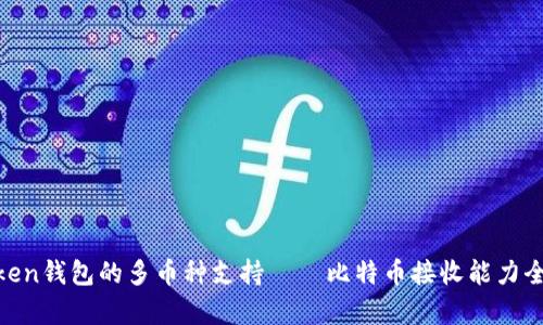 XAGToken钱包的多币种支持——比特币接收能力全面解析