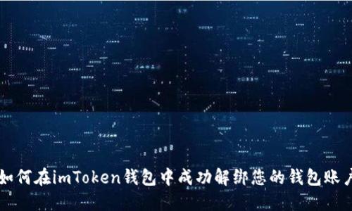 如何在imToken钱包中成功解绑您的钱包账户