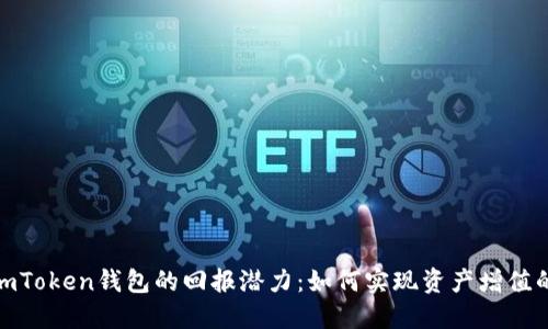 探索imToken钱包的回报潜力：如何实现资产增值的策略