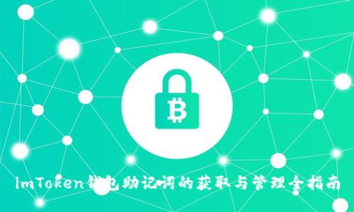 imToken钱包助记词的获取与管理全指南