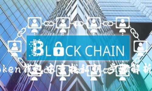 如何在imToken钱包中查找私钥：步骤解析与注意事项