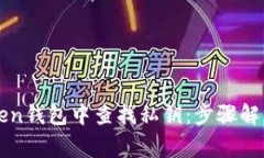 如何在imToken钱包中查找私