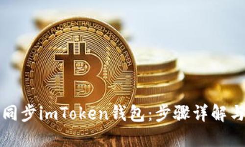 如何高效同步imToken钱包：步骤详解与实用技巧