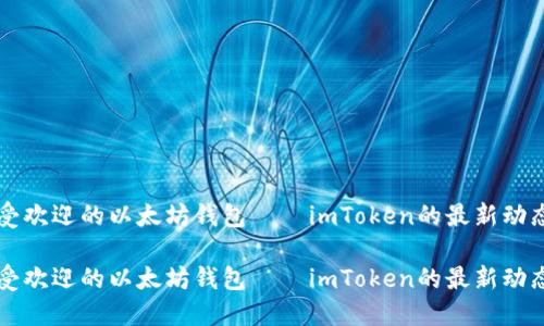 亚太地区最受欢迎的以太坊钱包——imToken的最新动态及未来展望

亚太地区最受欢迎的以太坊钱包——imToken的最新动态及未来展望