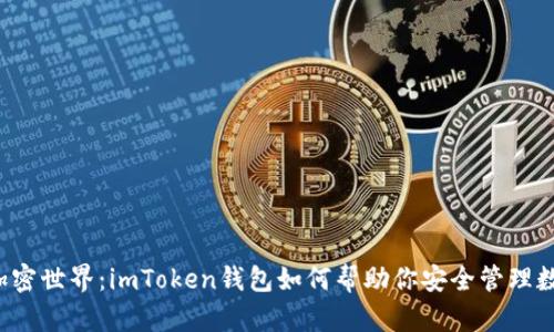  畅游加密世界：imToken钱包如何帮助你安全管理数字资产