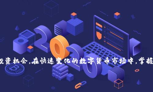   深入探析 imToken 钱包中的代币管理与投资策略 / 
 guanjianci imToken, 代币, 钱包管理, 投资策略 /guanjianci 

引言：区块链时代的钱包选择

在数字货币的快速发展背景下，选择一个安全且功能丰富的钱包成为了投资者的重要决策。imToken 作为一个被广泛使用的数字资产钱包，因其友好的用户界面和强大的功能，受到了广泛的青睐。它不仅支持多种代币的管理，还为用户提供了多样的投资机会。在这篇文章中，我们将深入探讨 imToken 钱包中的代币管理、投资策略以及各种实用功能，以帮助用户更好地利用这一工具进行投资。

imToken 钱包的概述

imToken 成立于 2016 年，是一款多链数字资产钱包，支持以太坊（Ethereum）及其众多代币、比特币（Bitcoin）以及其他区块链资产。imToken 的设计着重于用户体验，使得即使是新手也能轻松上手。用户可以在钱包中进行代币的查看、转账、交换等操作，且所有操作均在链上进行，确保了安全性和透明性。

代币种类与管理

在 imToken 中，用户可以管理多种不同类型的代币，尤其是以太坊生态系统中的 ERC-20 代币。ERC-20 代币是建立在以太坊区块链上的一种标准化代币，其发行和管理方式极大方便了开发者和用户。imToken 还支持 ERC-721，即非同质化代币 (NFT)，使得艺术品、游戏物品等数字资产的交易变得便捷。

在代币管理方面，用户可以通过以下几个步骤轻松管理他们的数字资产：

ul
  listrong添加代币：/strong用户可以通过钱包的界面手动添加支持的代币，输入合约地址，点击确认后即可在钱包中看到该代币。/li
  listrong查看资产：/strong所有添加的代币将在主界面上按市值及持有量排列，用户可随时查看其资产总值和各项代币的表现。/li
  listrong转账操作：/strong用户只需输入接收方地址和转账金额，即可方便快捷地完成代币转账。/li
/ul

投资策略：风险管理与资产配置

在数字资产的投资中，制订合理的投资策略至关重要。imToken 提供了一系列功能，帮助用户在投资过程中管理风险以及进行有效的资产配置。

首先，用户可以利用 imToken 的实时市场数据，关注所持代币的价值波动。这可以帮助用户根据市场状态做出快速判断，及时调整自己的投资组合。例如，当某个代币价格迅速上涨时，用户可能会选择部分兑现收益；而当价格下跌时，则可以考虑加码投资。

另外，imToken 还支持多种资产的分散投资。用户可以将资产分配到不同的代币上，降低单一代币波动带来的风险。对于长期投资者而言，建立一个稳定的资产组合非常重要。这里的一些热门策略包括：

ul
  listrong定投策略：/strong定期投入固定金额到某一代币，可以有效降低平均成本，避免一次性投入时的不确定性影响。/li
  listrong再投资收益：/strong将收益再次投入到一些自己看好的代币，使资产实现复利增值。/li
  listrong止损设置：/strong在 imToken 中可以设置止损价格，确保当某一资产的价格跌至设定值时立即止损，从而保护投资者的本金。/li
/ul

利用 imToken 进行 DApp 投资

除了基本的代币管理，imToken 还为用户提供了 DApp 访问功能，这意味着投资者可以直接在 imToken 中访问去中心化应用程序。例如，通过内置的 DEX（去中心化交易所）平台，用户可以随时进行代币交换。此外，许多 DeFi（去中心化金融）项目都在 imToken 中提供流动性挖矿和收益农场的功能。

对于新手来说，参与这些 DApp 投资可以获取相当不错的回报，但也伴随着一定风险。因此，了解所参与项目的背景和技术是必不可少的步骤。此外，用户在使用 DeFi 项目时，需确保了解其合约的安全性，避免因利用不当导致的资金损失。

关注安全性：保护你的数字资产

在使用 imToken 或任何其他数字资产钱包时，安全性永远是一个核心问题。imToken 采用了多层安全措施来保护用户资产，包括:

ul
  listrong私钥控制：/strong用户的私钥是完全由用户自行保存，imToken 不会存储用户的私钥，这保证了用户在资产管理上的绝对控制权。/li
  listrong助记词备份：/strong在创建钱包时，imToken 会提供助记词，用户务必安全保存，以便在设备丢失或被盗时恢复钱包。/li
  listrong生物识别安全：/strong用户可以启用指纹识别或面部识别等手机安全功能，增加钱包的保护层。/li
/ul

结论：善用 imToken 的无限可能

作为一款集代币管理、投资策略和安全保障于一体的钱包，imToken 无疑是当今数字资产管理的理想选择。通过上述介绍，相信用户能够更深入地理解 imToken 中的代币管理功能及其潜在投资机会。在快速变化的数字货币市场中，掌握相关知识与工具无疑将有助于实现更好的投资回报。无论是新手还是已有经验的投资者，imToken 都为用户提供了便捷、安全的资产管理方式，让更多人能够参与到这场数字资产的革命中来。

在数字货币投资的领域，机会与风险并存。善用 imToken，不仅能帮助你确保资产的安全，更能引导你找到适合自己的投资之路，收获属于你的成功与财富。