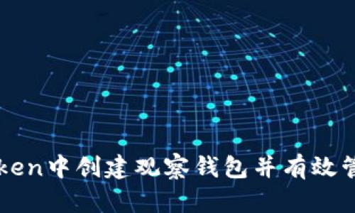 如何在imToken中创建观察钱包并有效管理数字资产