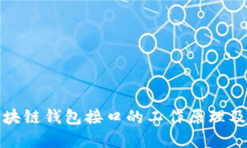 深入了解区块链钱包接口的工作原理及其应用实例