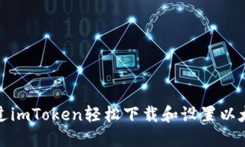 如何通过imToken轻松下载和设置以太坊钱包