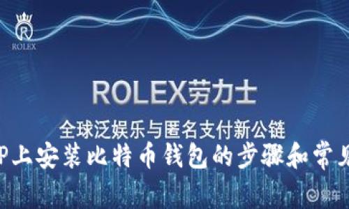 在Windows XP上安装比特币钱包的步骤和常见问题解决指南